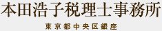 本田浩子税理士事務所
