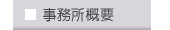 概要・アクセス