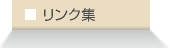 税務の関連リンク